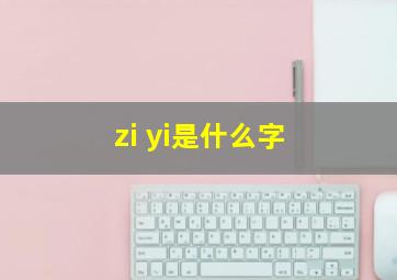 zi yi是什么字